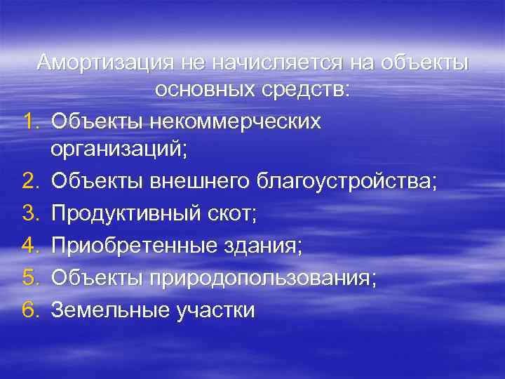 Амортизация не начисляется на объекты основных средств: 1. Объекты некоммерческих организаций; 2. Объекты внешнего