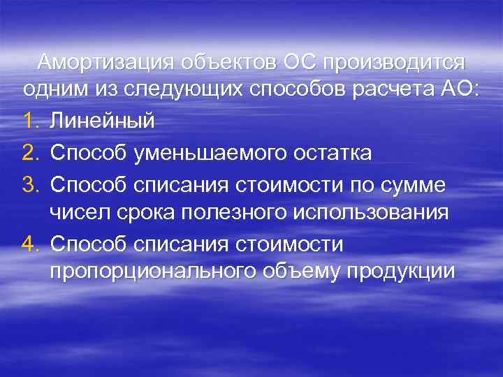 Амортизация объектов ОС производится одним из следующих способов расчета АО: 1. Линейный 2. Способ