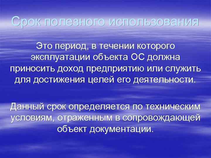 Срок полезного использования Это период, в течении которого эксплуатации объекта ОС должна приносить доход