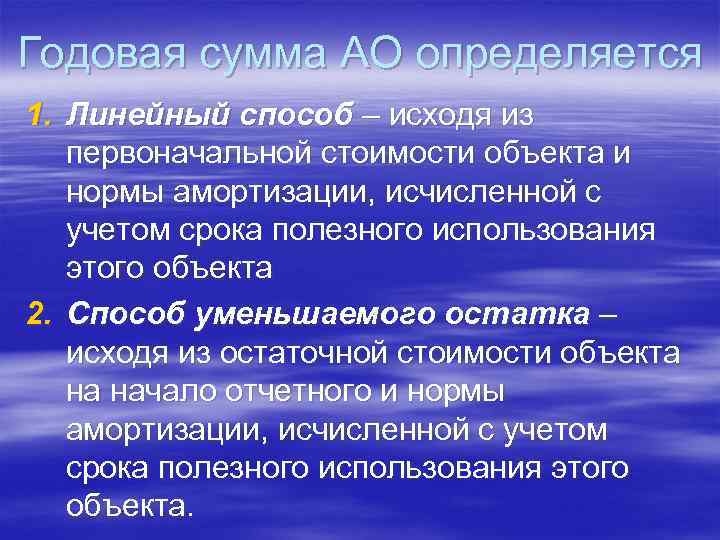 Годовая сумма АО определяется 1. Линейный способ – исходя из первоначальной стоимости объекта и