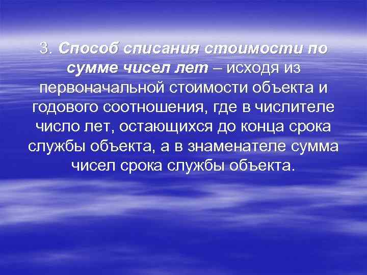 3. Способ списания стоимости по сумме чисел лет – исходя из первоначальной стоимости объекта