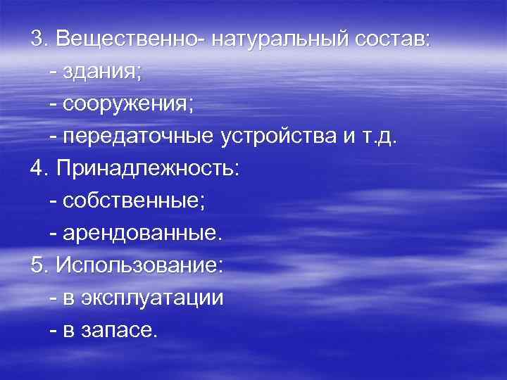 3. Вещественно- натуральный состав: - здания; - сооружения; - передаточные устройства и т. д.
