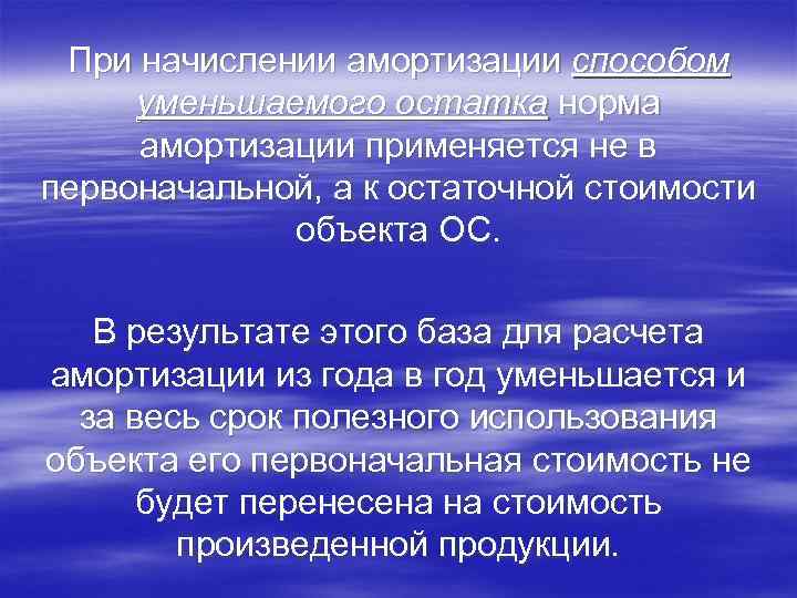 При начислении амортизации способом уменьшаемого остатка норма амортизации применяется не в первоначальной, а к