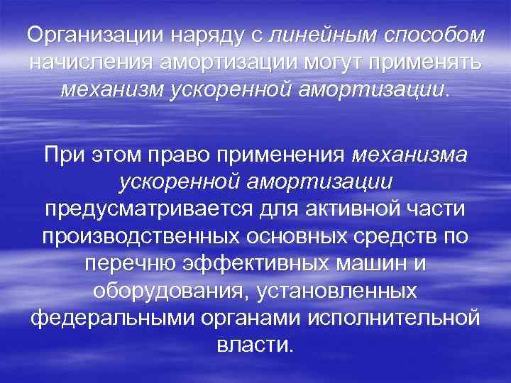 Организации наряду с линейным способом начисления амортизации могут применять механизм ускоренной амортизации. При этом