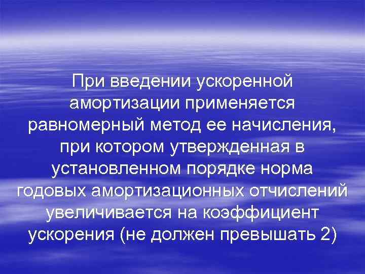 При введении ускоренной амортизации применяется равномерный метод ее начисления, при котором утвержденная в установленном