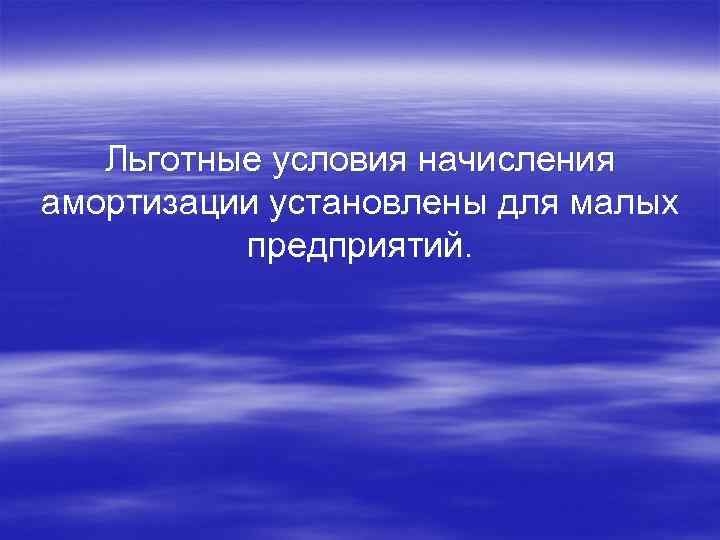 Льготные условия начисления амортизации установлены для малых предприятий. 