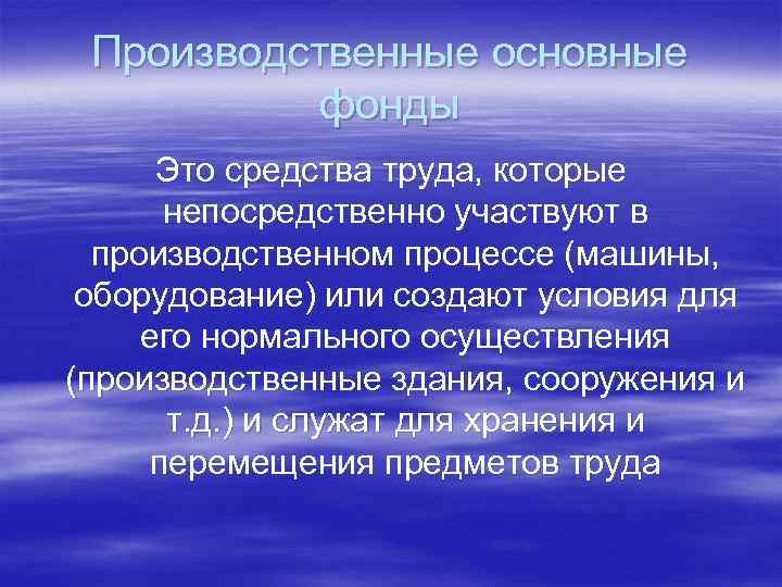 Производственные основные фонды Это средства труда, которые непосредственно участвуют в производственном процессе (машины, оборудование)