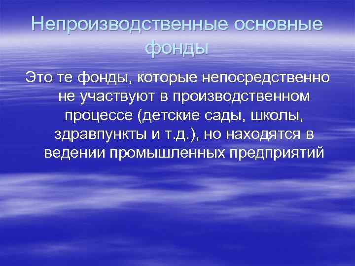 Непроизводственные основные фонды Это те фонды, которые непосредственно не участвуют в производственном процессе (детские