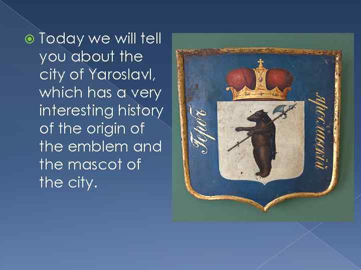  Today we will tell you about the city of Yaroslavl, which has a