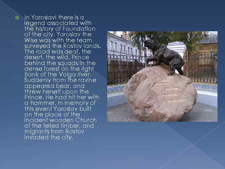  In Yaroslavl there is a legend associated with the history of Foundation of