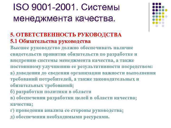 ISO 9001 -2001. Системы менеджмента качества. 5. ОТВЕТСТВЕННОСТЬ РУКОВОДСТВА 5. 1 Обязательства руководства Высшее