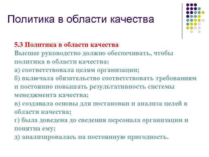 Политика в области качества 5. 3 Политика в области качества Высшее руководство должно обеспечивать,