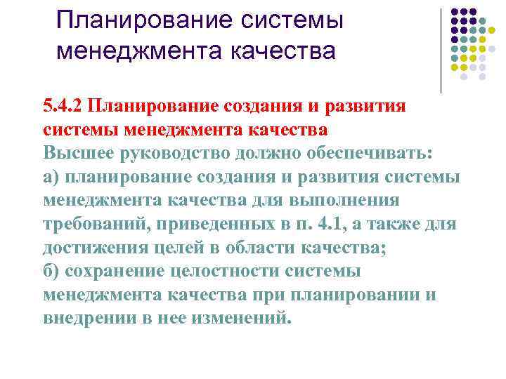 Планирование системы менеджмента качества 5. 4. 2 Планирование создания и развития системы менеджмента качества