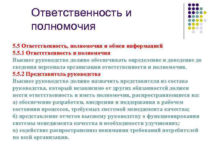 Ответственность и полномочия 5. 5 Ответственность, полномочия и обмен информацией 5. 5. 1 Ответственность