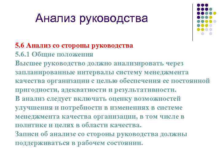 Анализ руководства 5. 6 Анализ со стороны руководства 5. 6. 1 Общие положения Высшее