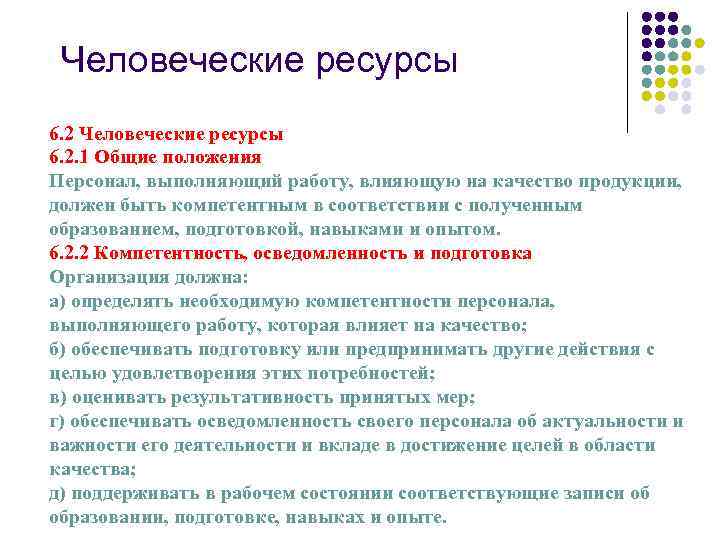 Человеческие ресурсы 6. 2. 1 Общие положения Персонал, выполняющий работу, влияющую на качество продукции,