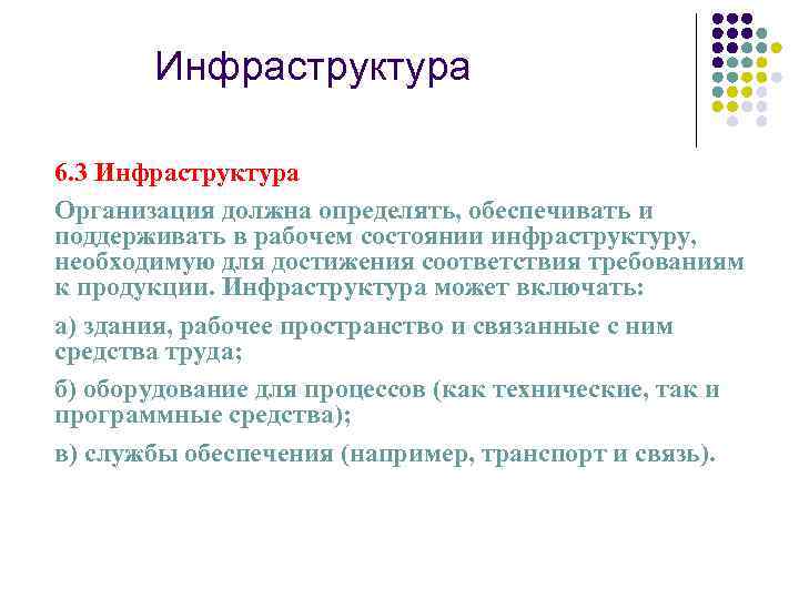 Инфраструктура 6. 3 Инфраструктура Организация должна определять, обеспечивать и поддерживать в рабочем состоянии инфраструктуру,