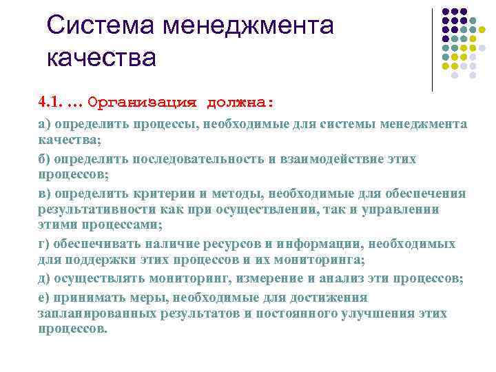 Система менеджмента качества 4. 1. … Организация должна: а) определить процессы, необходимые для системы