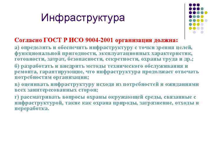 Инфраструктура Согласно ГОСТ Р ИСО 9004 -2001 организация должна: а) определить и обеспечить инфраструктуру