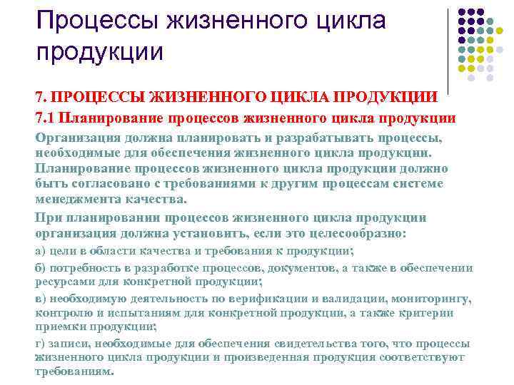 Процессы жизненного цикла продукции 7. ПРОЦЕССЫ ЖИЗНЕННОГО ЦИКЛА ПРОДУКЦИИ 7. 1 Планирование процессов жизненного