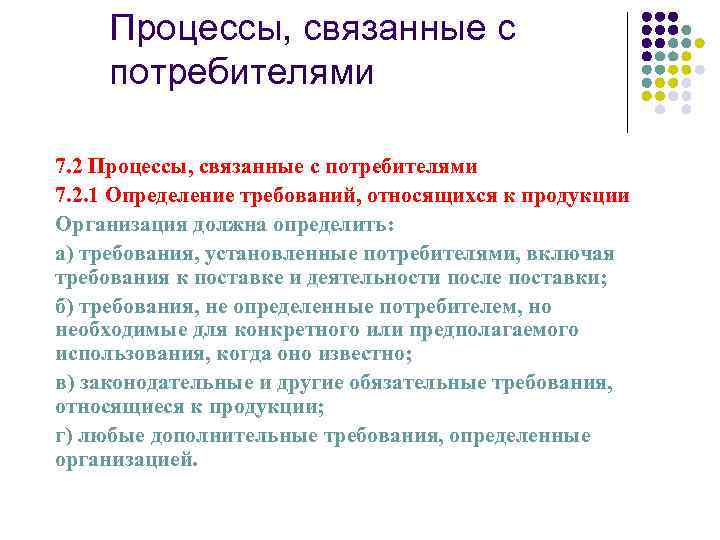 Процессы, связанные с потребителями 7. 2. 1 Определение требований, относящихся к продукции Организация должна