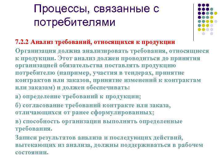 Процессы, связанные с потребителями 7. 2. 2 Анализ требований, относящихся к продукции Организация должна