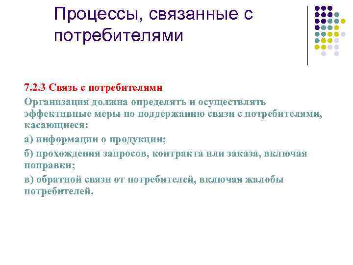 Процессы, связанные с потребителями 7. 2. 3 Связь с потребителями Организация должна определять и