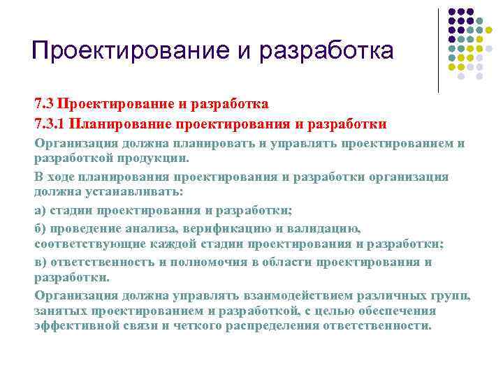 Проектирование и разработка 7. 3. 1 Планирование проектирования и разработки Организация должна планировать и