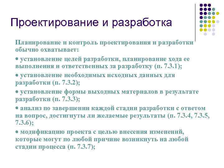 Проектирование и разработка Планирование и контроль проектирования и разработки обычно охватывает: · установление целей