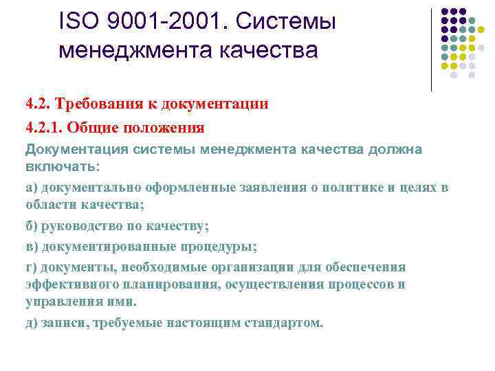 ISO 9001 -2001. Системы менеджмента качества 4. 2. Требования к документации 4. 2. 1.