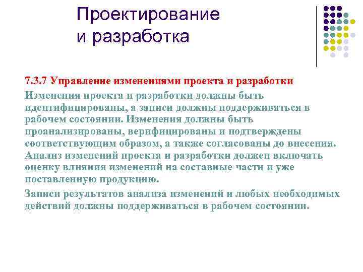 Проектирование и разработка 7. 3. 7 Управление изменениями проекта и разработки Изменения проекта и