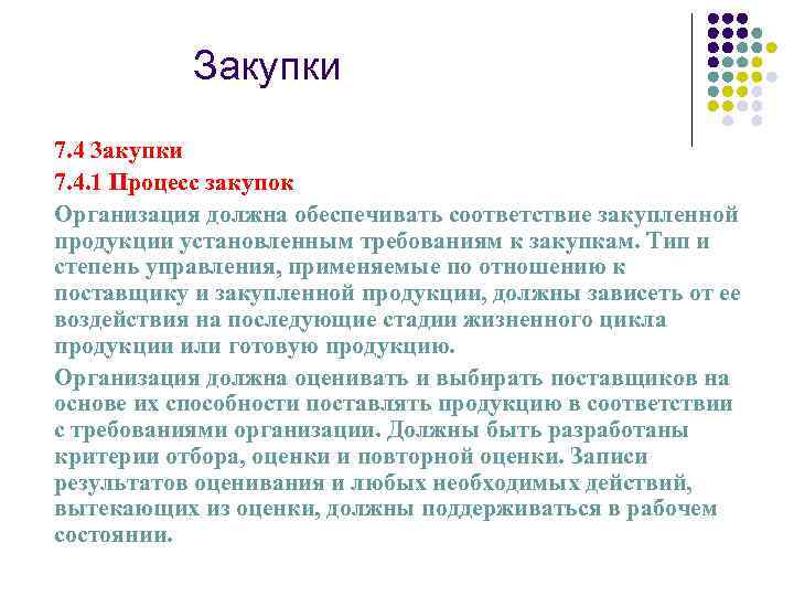 Закупки 7. 4 3 акупки 7. 4. 1 Процесс закупок Организация должна обеспечивать соответствие