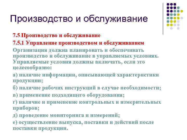 Производство и обслуживание 7. 5. 1 Управление производством и обслуживанием Организация должна планировать и