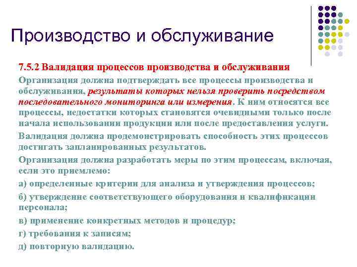 Производство и обслуживание 7. 5. 2 Валидация процессов производства и обслуживания Организация должна подтверждать