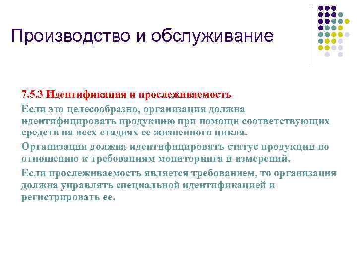 Производство и обслуживание 7. 5. 3 Идентификация и прослеживаемость Если это целесообразно, организация должна