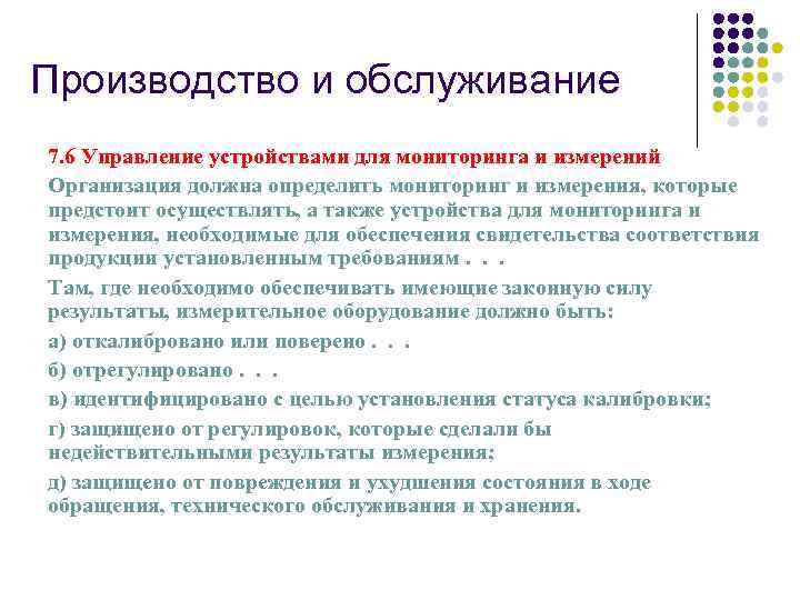 Производство и обслуживание 7. 6 Управление устройствами для мониторинга и измерений Организация должна определить