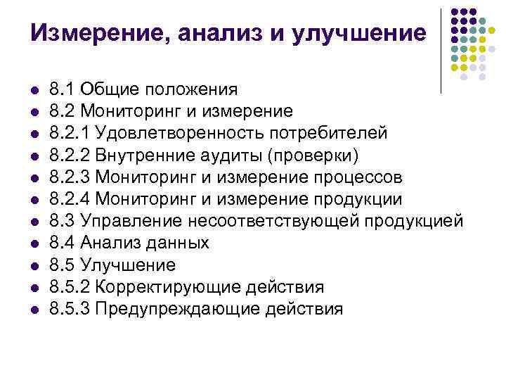 Измерение, анализ и улучшение l l l 8. 1 Общие положения 8. 2 Мониторинг