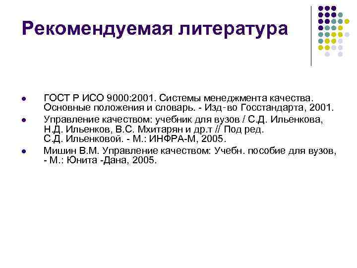 Рекомендуемая литература l l l ГОСТ Р ИСО 9000: 2001. Системы менеджмента качества. Основные