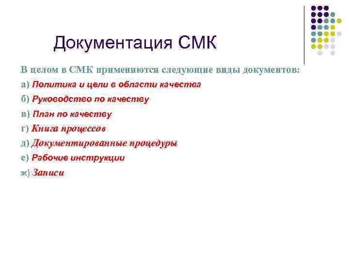 Документация СМК В целом в СМК применяются следующие виды документов: а) Политика и цели