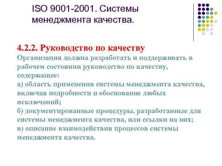 ISO 9001 -2001. Системы менеджмента качества. 4. 2. 2. Руководство по качеству Организация должна