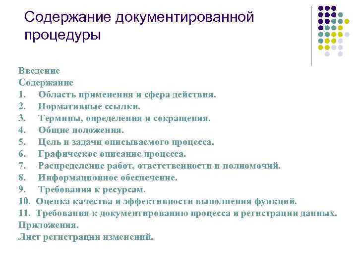 Содержание документированной процедуры Введение Содержание 1. Область применения и сфера действия. 2. Нормативные ссылки.