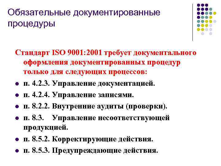 Документированная процедура процесса. Документированная информация по ИСО 9001-2015. Обязательные документированные процедуры СМК 9001-2015.