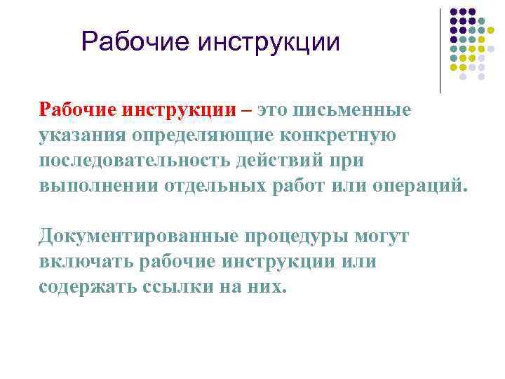 Рабочие инструкции – это письменные указания определяющие конкретную последовательность действий при выполнении отдельных работ