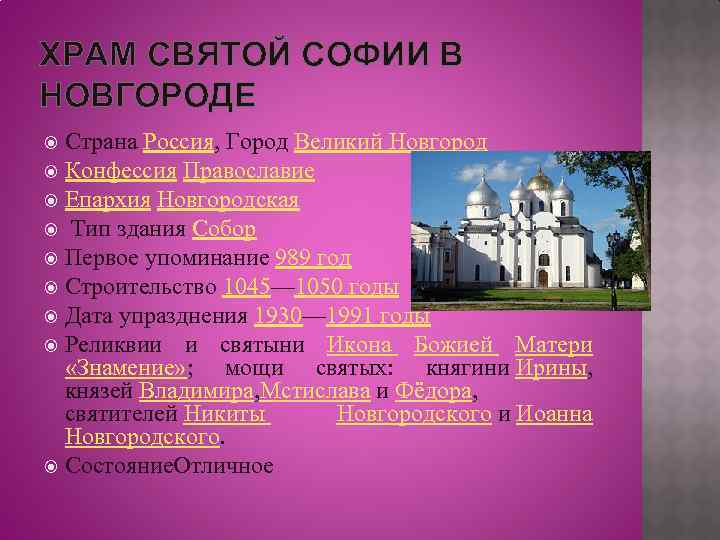 ХРАМ СВЯТОЙ СОФИИ В НОВГОРОДЕ Страна Россия, Город Великий Новгород Конфессия Православие Епархия Новгородская