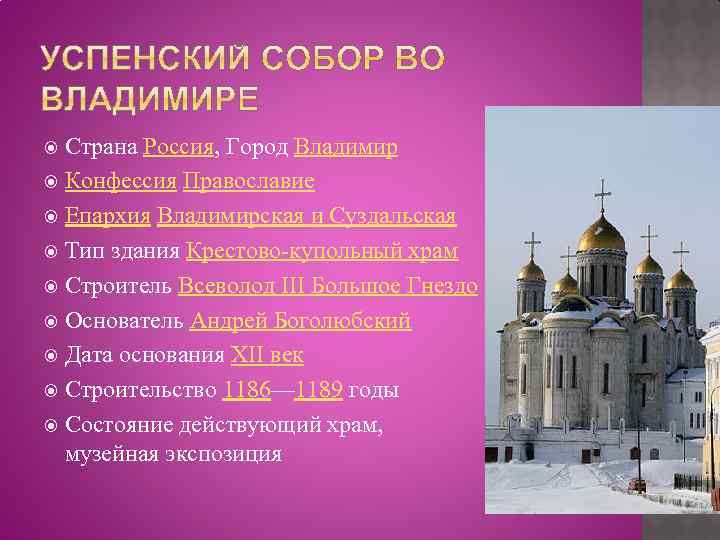 Страна Россия, Город Владимир Конфессия Православие Епархия Владимирская и Суздальская Тип здания Крестово-купольный храм