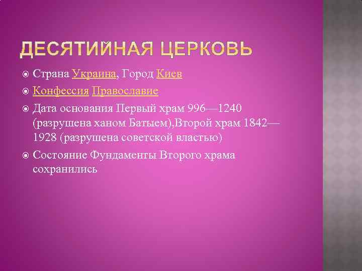 Страна Украина, Город Киев Конфессия Православие Дата основания Первый храм 996— 1240 (разрушена ханом