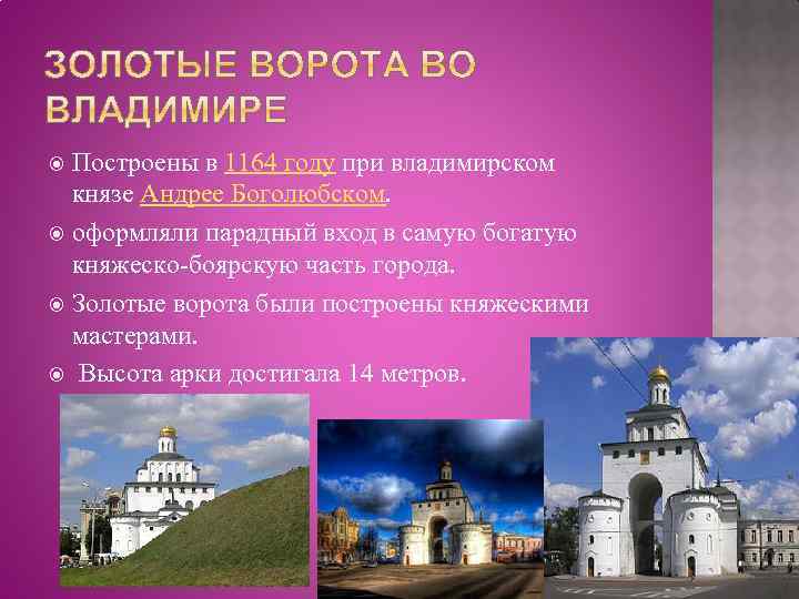 Построены в 1164 году при владимирском князе Андрее Боголюбском. оформляли парадный вход в самую