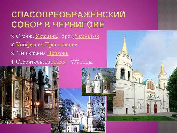 Страна Украина, Город Чернигов Конфессия Православие Тип здания Церковь Строительство 1033—? ? ? годы
