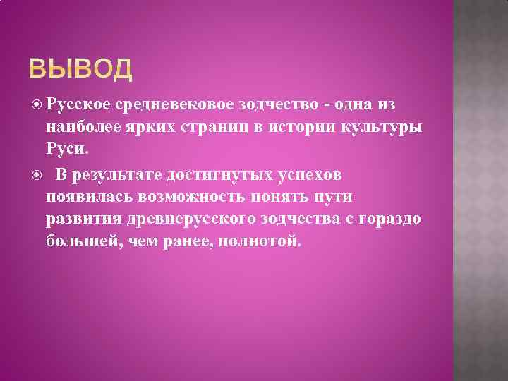  Русское средневековое зодчество - одна из наиболее ярких страниц в истории культуры Руси.