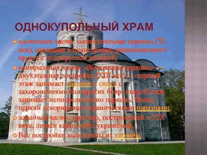 ОДНОКУПОЛЬНЫЙ ХРАМ восточная часть: однокупольная церковь (XI век), имеющая в плане форму равноконечного креста